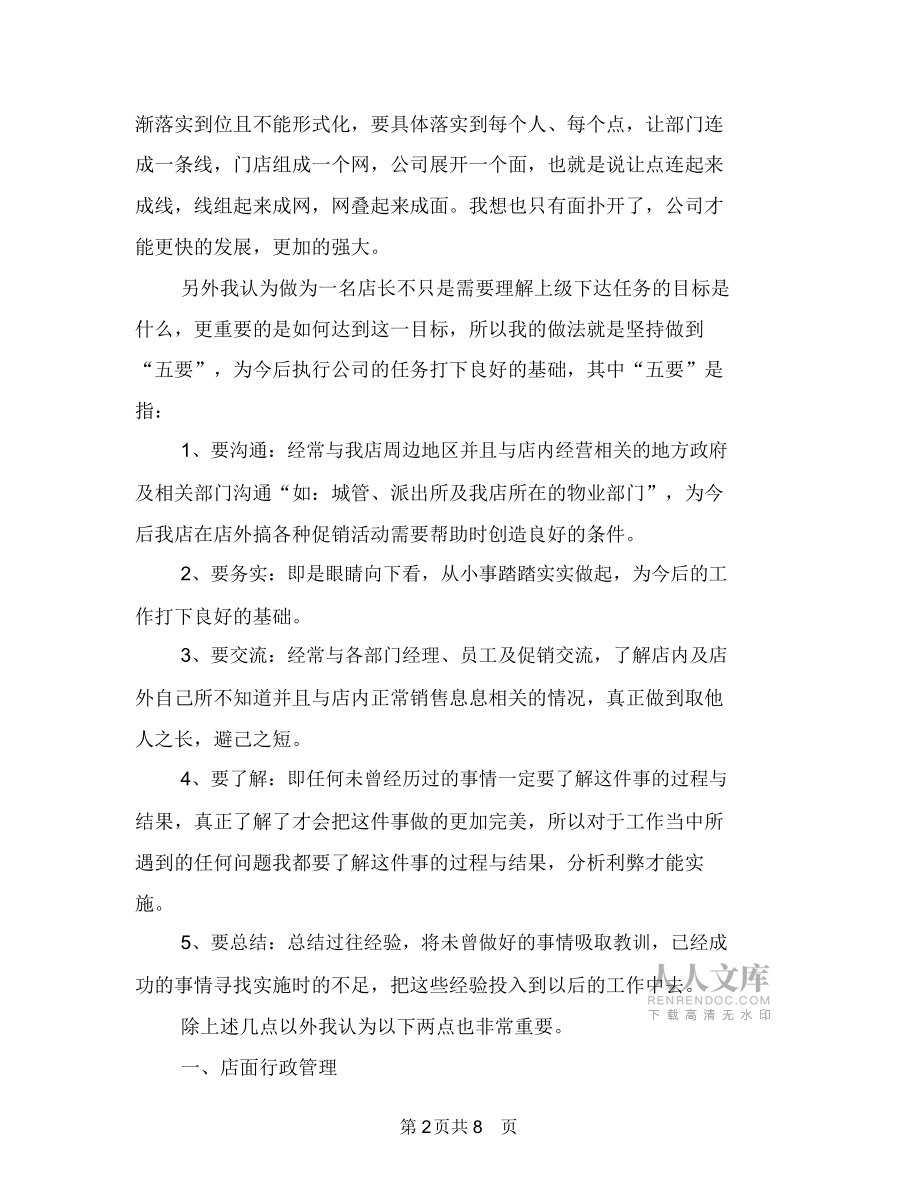 店長的工作計劃書(2)與店長的工作計劃書匯編_第2頁
