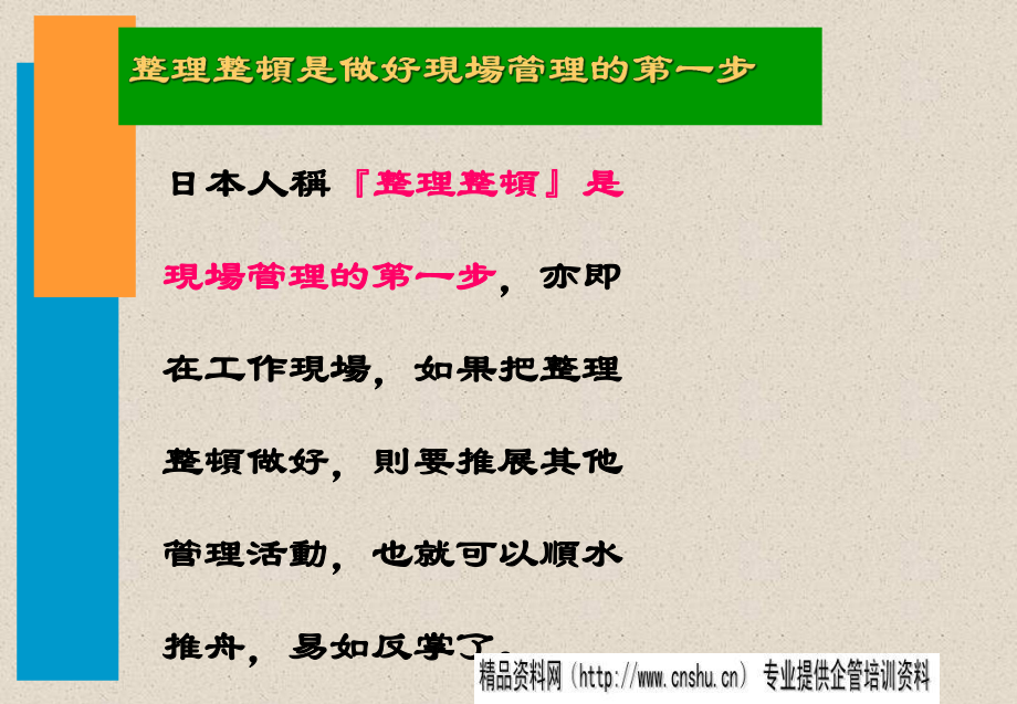 品質(zhì)管理-5S是管理的基礎(chǔ)(PPT 57頁)_第5頁