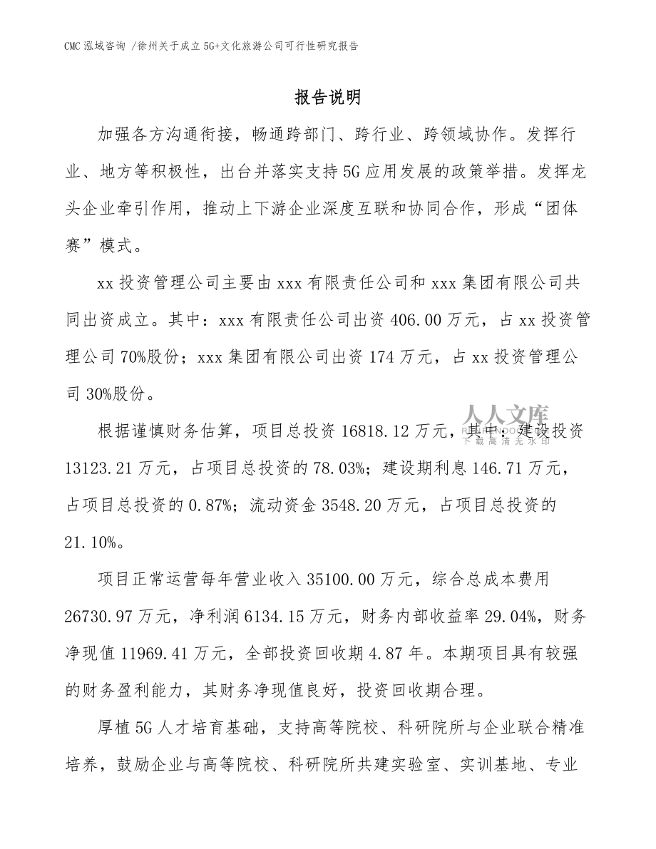 徐州关于成立5G+文化旅游公司可行性研究报告(范文模板)_第2页