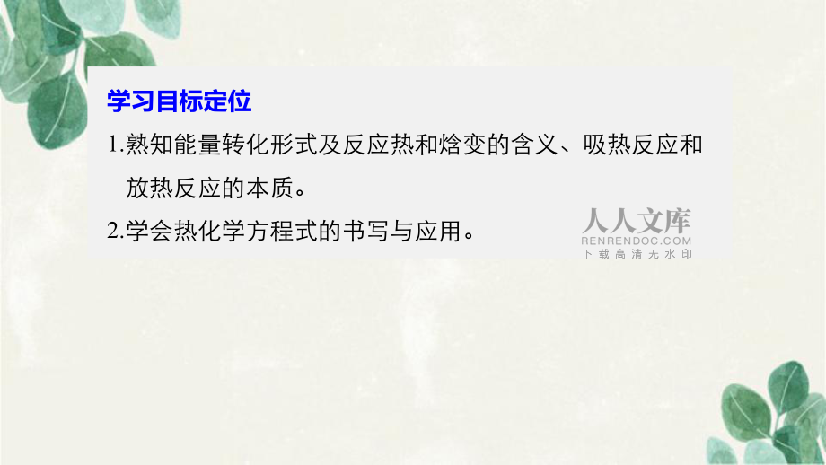 高中化学 第1章 化学反应与能量转化 第1节 化学反应的热效应(第2课时)课件 鲁科版选修4-鲁科版高二选修4化学课件_第2页