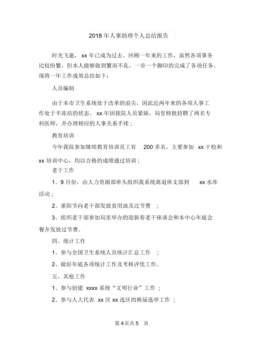 2018年人事主管转正小结与2018年人事助理个人总结kok电子竞技汇编_第4页