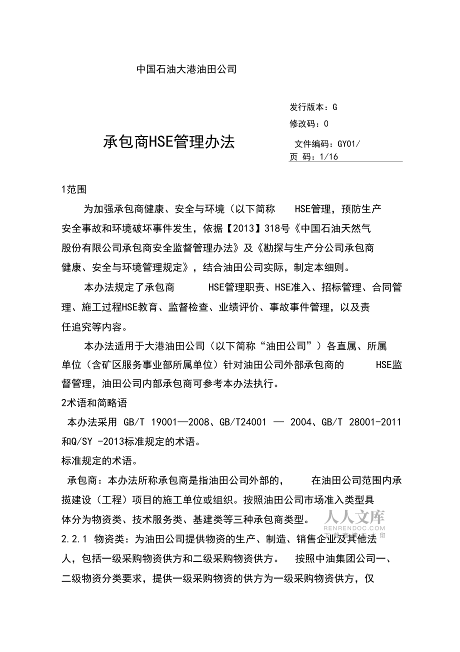 承包商HSE管理辦法_第2頁