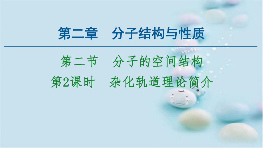 高中化學(xué) 第2章 分子結(jié)構(gòu)與性質(zhì) 第2節(jié) 第2課時 雜化軌道理論簡介課件 新人教版選擇性必修2-新人教版高中選擇性必修2化學(xué)課件_第1頁