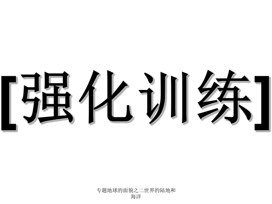 專題地球的面貌之二世界的陸地和海洋課件_第4頁