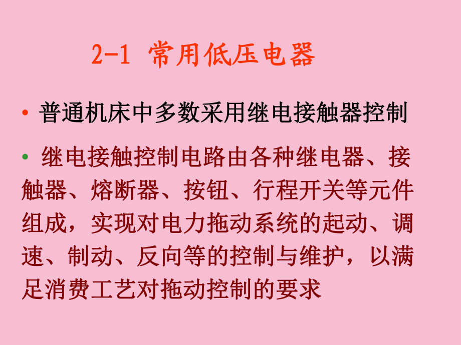 机床继电接触器基本控制电路及逻辑表示ppt课件_第2页
