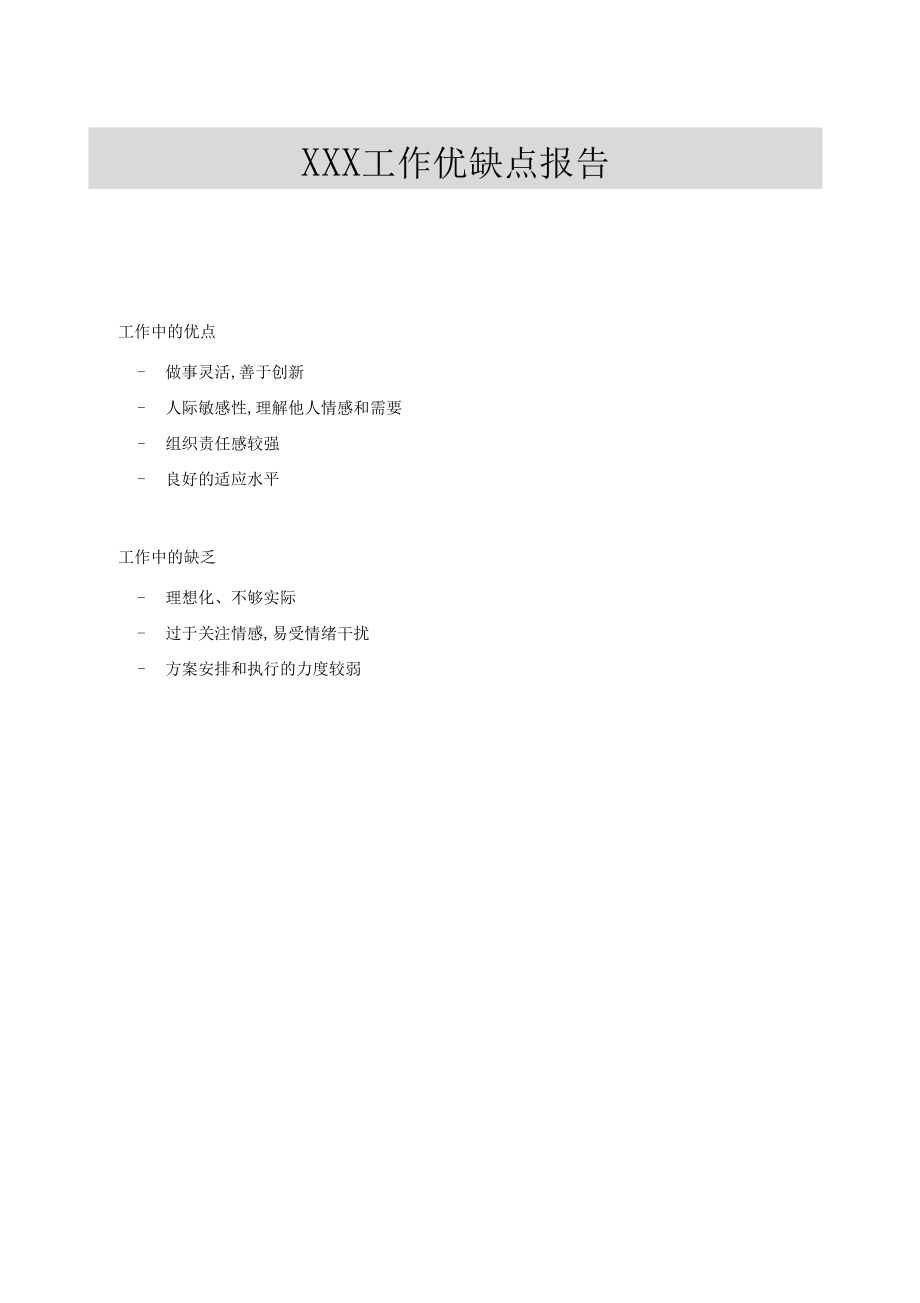 管理者綜合測(cè)評(píng)報(bào)告實(shí)例_第4頁(yè)