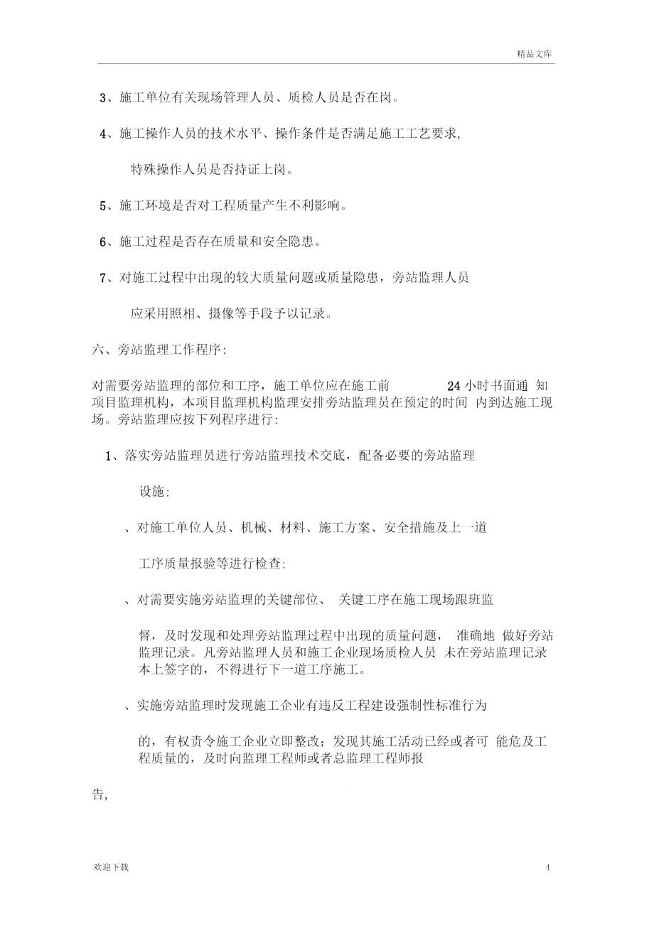 最新版旁站監(jiān)理方案_第4頁