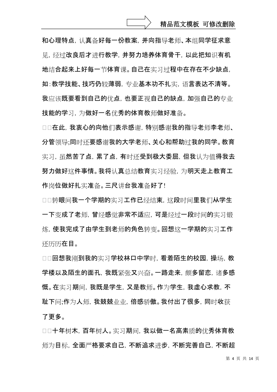 必备教育实习自我鉴定模板集锦七篇_第4页