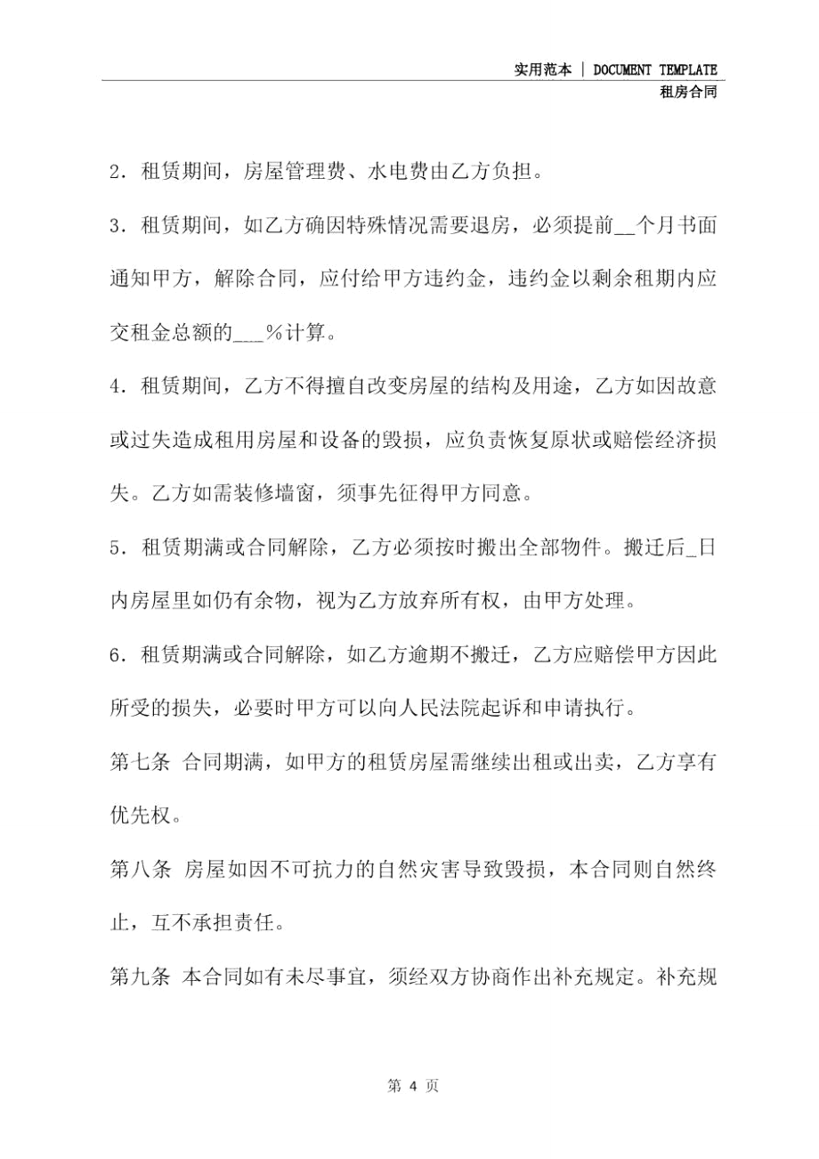 最简单的租房合同模板(示范合同)_第4页