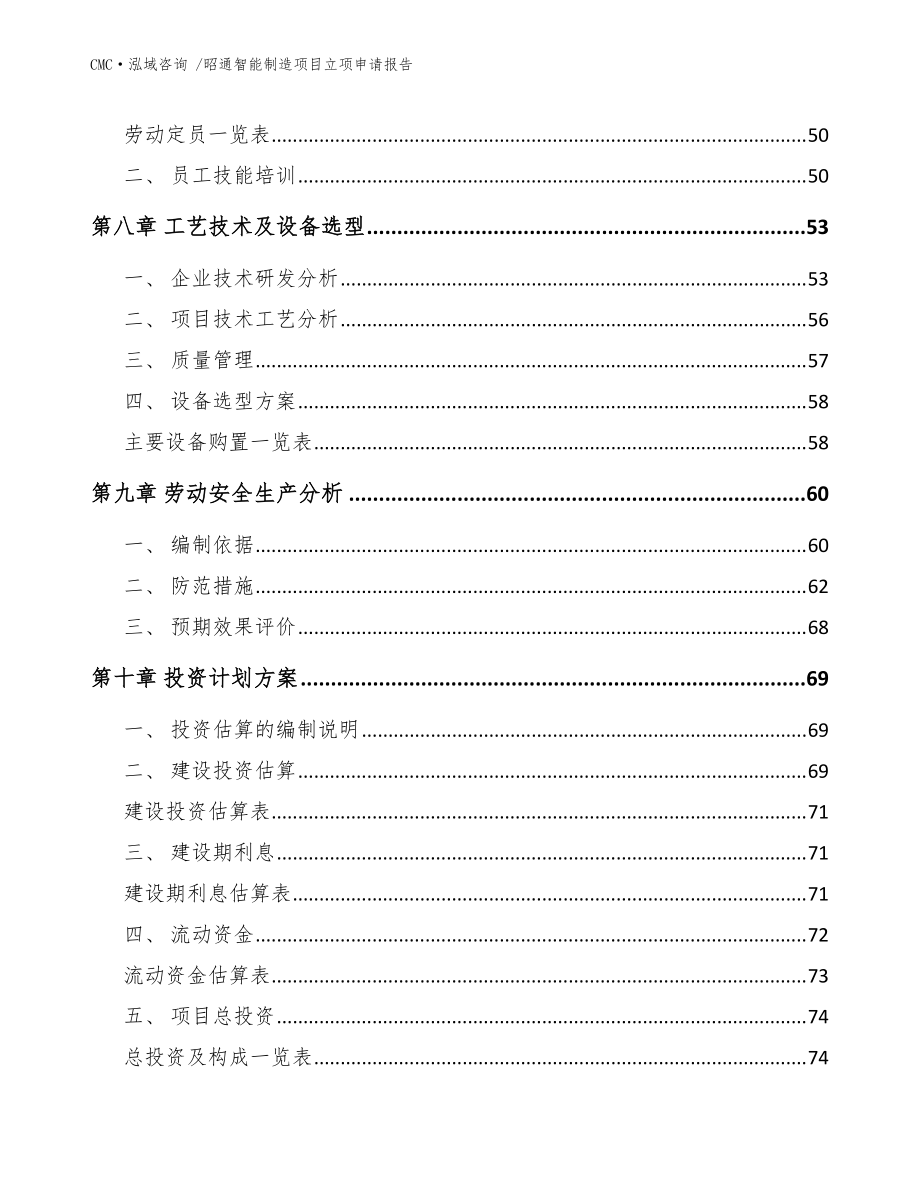 昭通智能制造项目立项申请报告-(参考范文)_第5页