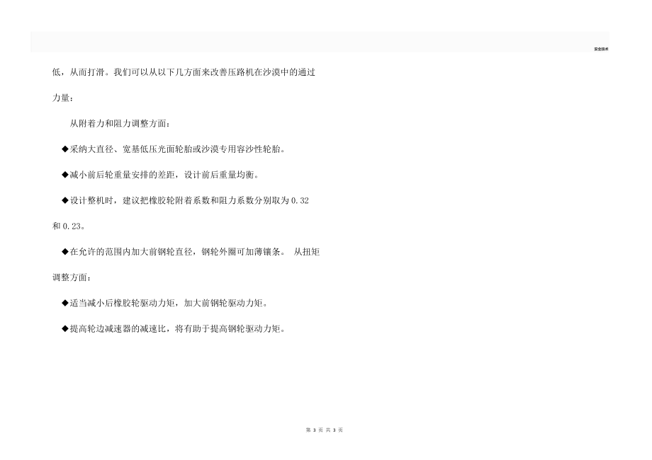 單鋼輪振動(dòng)壓路機(jī)沙漠打滑現(xiàn)象_第3頁
