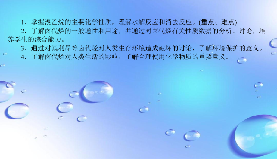 高中化学 第二章 烃和卤代烃 3 卤代烃课件 新人教版选修5-新人教版高二选修5化学课件_第3页