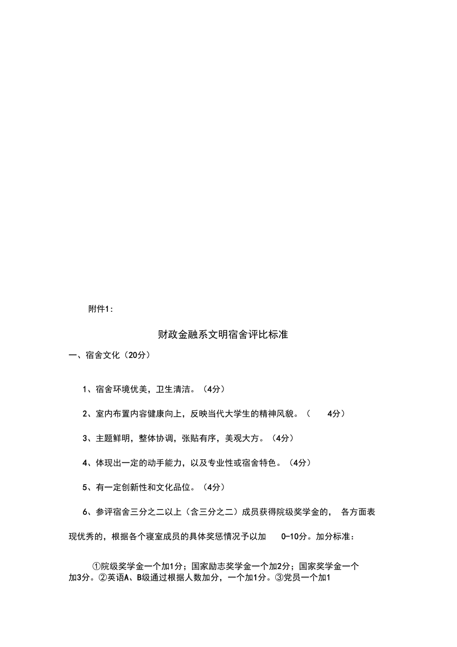 文明宿舍评比规范标准_第3页