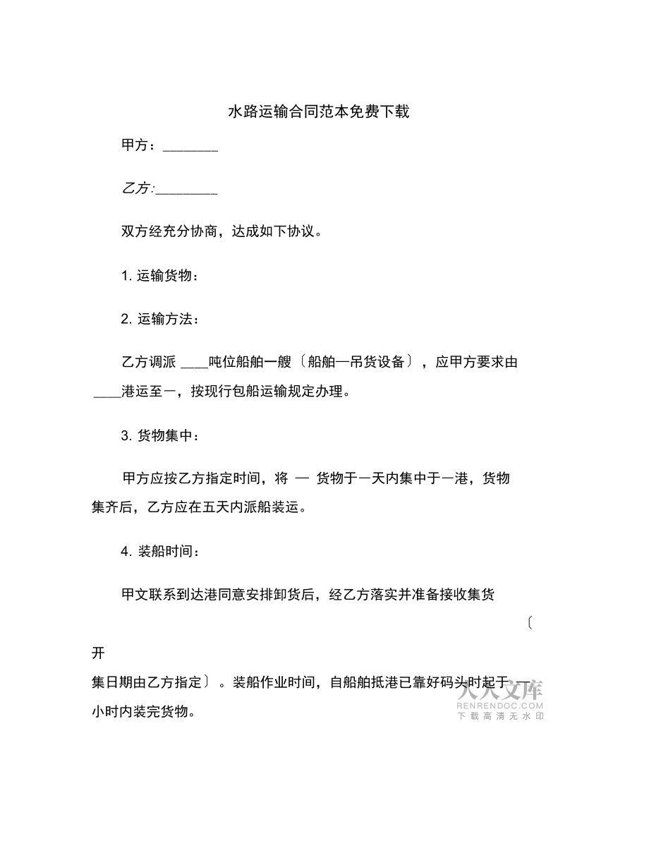 水路运输合同范本免费下载范本(20210917175103)_第2页
