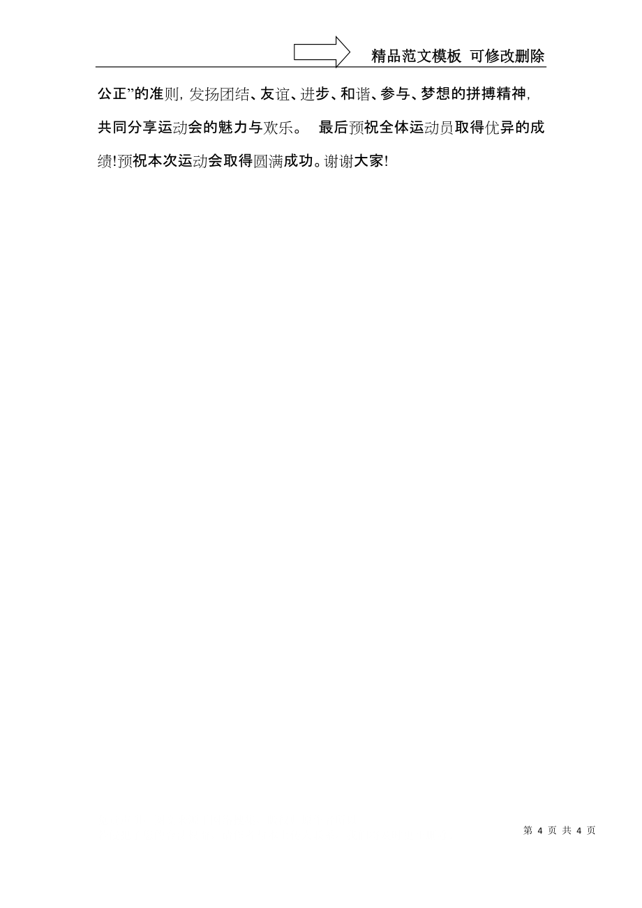 中学校长运动会开幕词_第4页