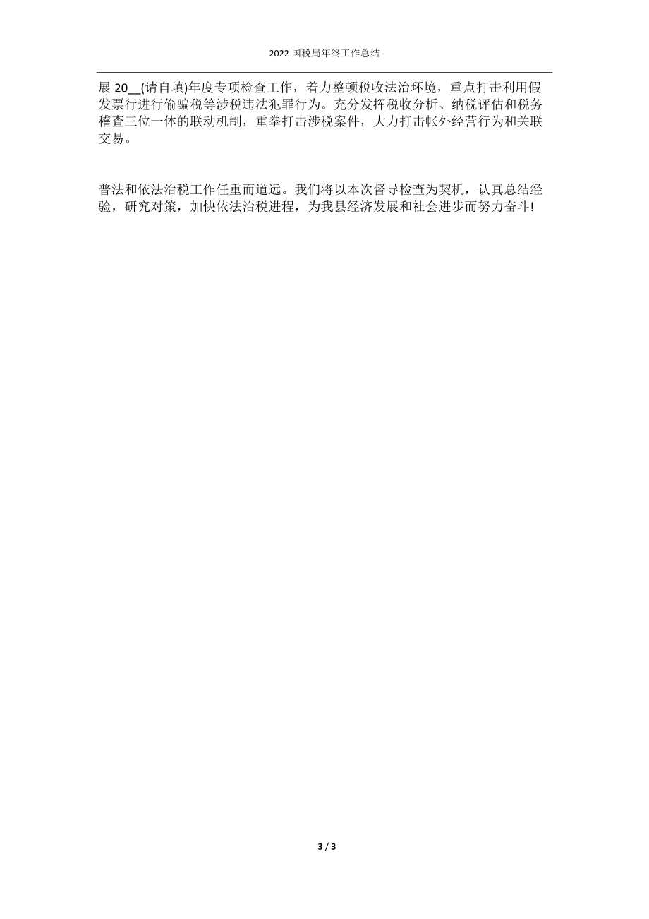 2022國稅局年終工作總結(jié)_第3頁