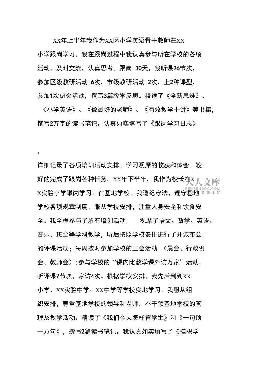 区级骨干教师个人工作总结范文_第2页