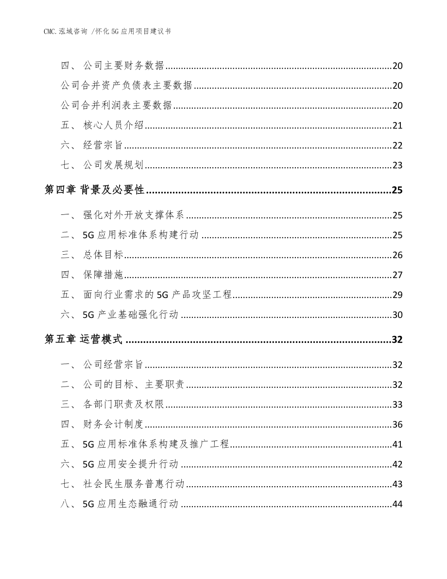 怀化5G应用项目建议书【范文模板】_第5页
