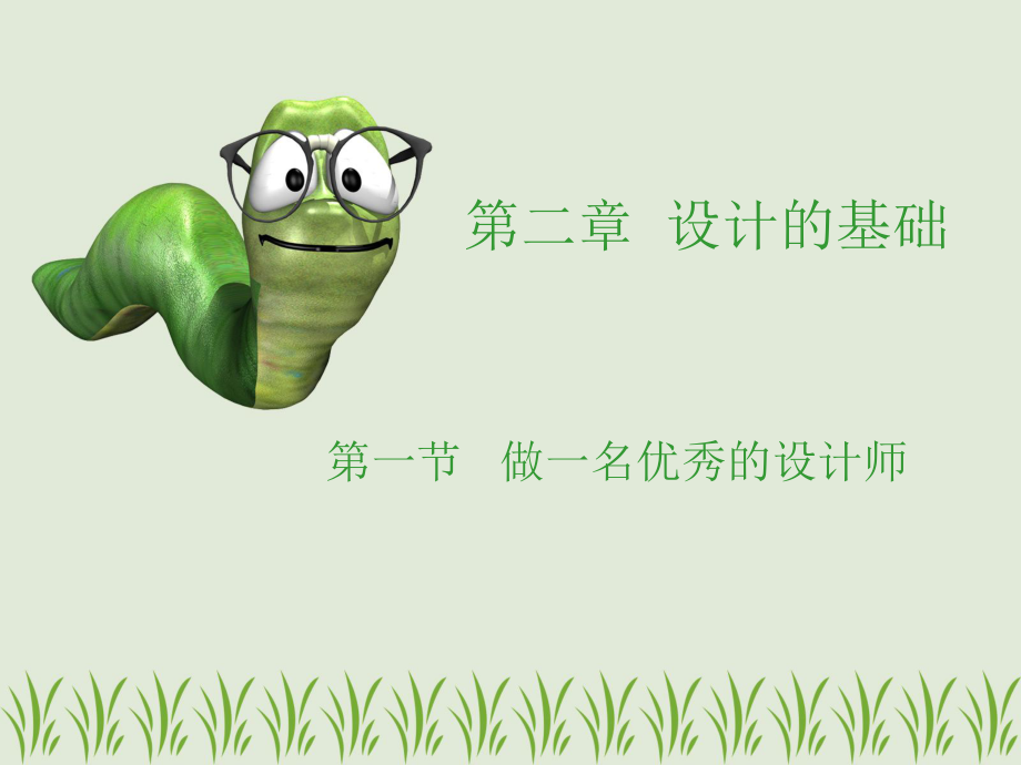 第一節(jié)做一名優(yōu)秀的設(shè)計師講課用_第1頁