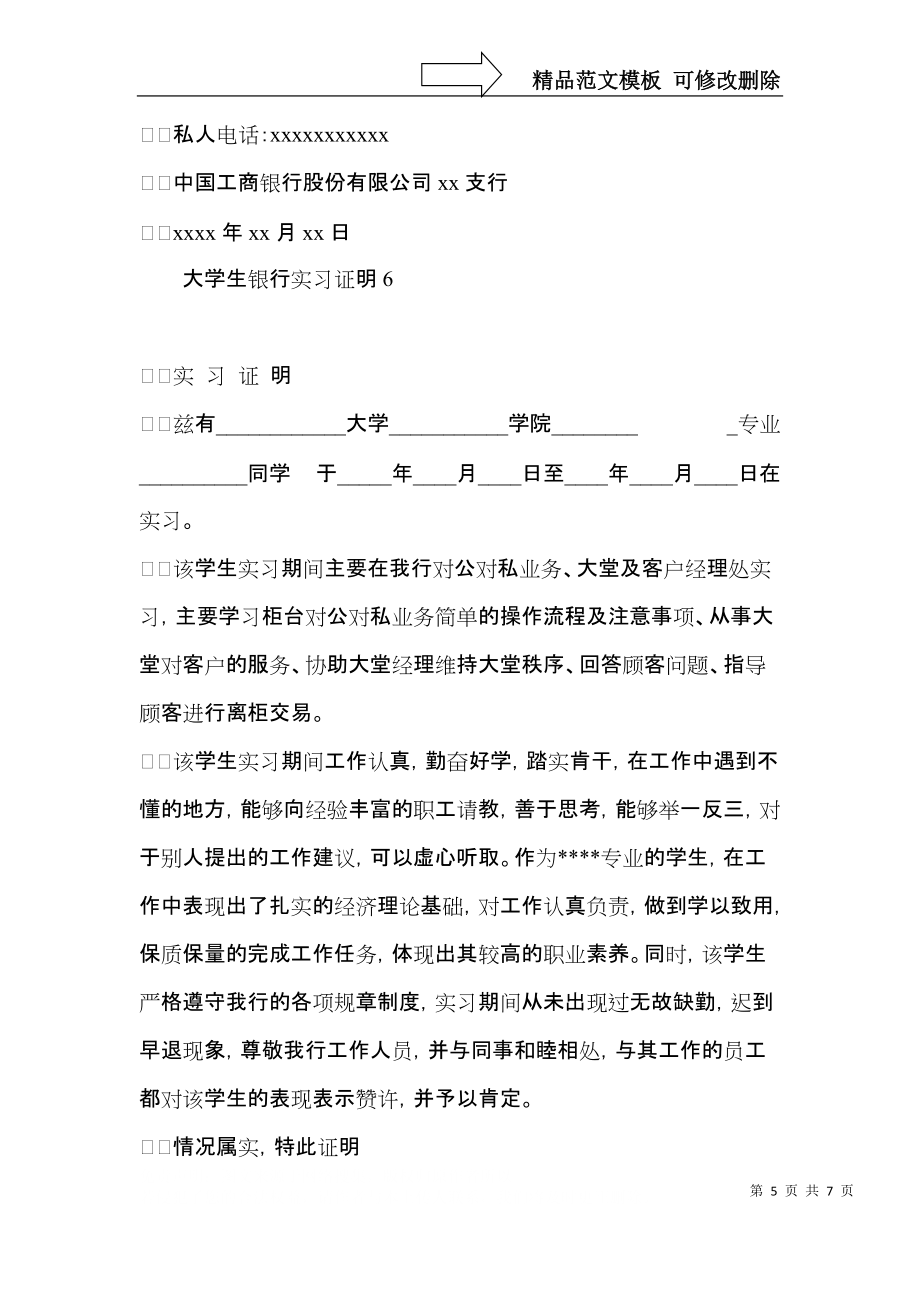 大學(xué)生銀行實(shí)習(xí)證明_第5頁