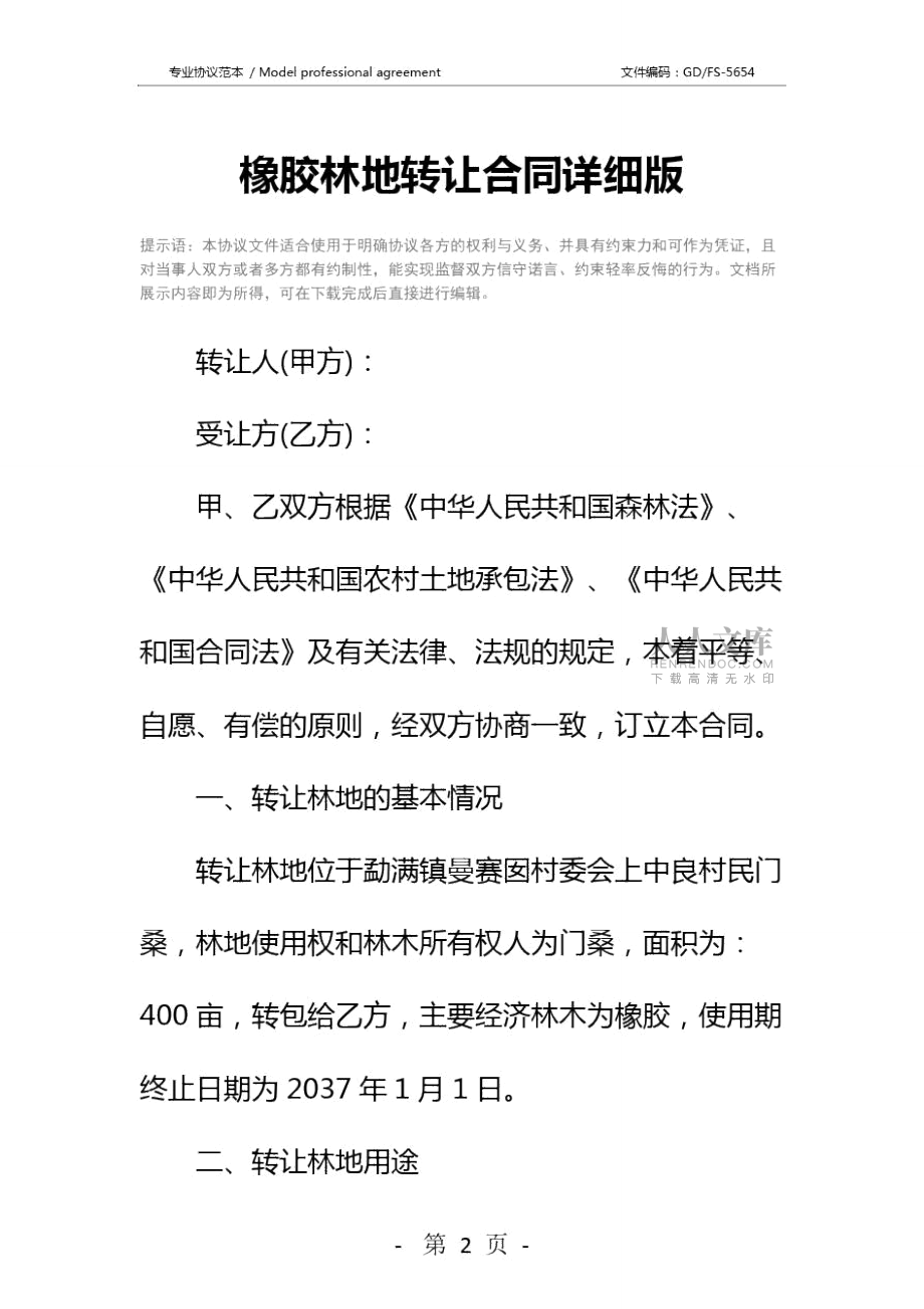 橡膠林地轉(zhuǎn)讓合同詳細(xì)版_第2頁(yè)