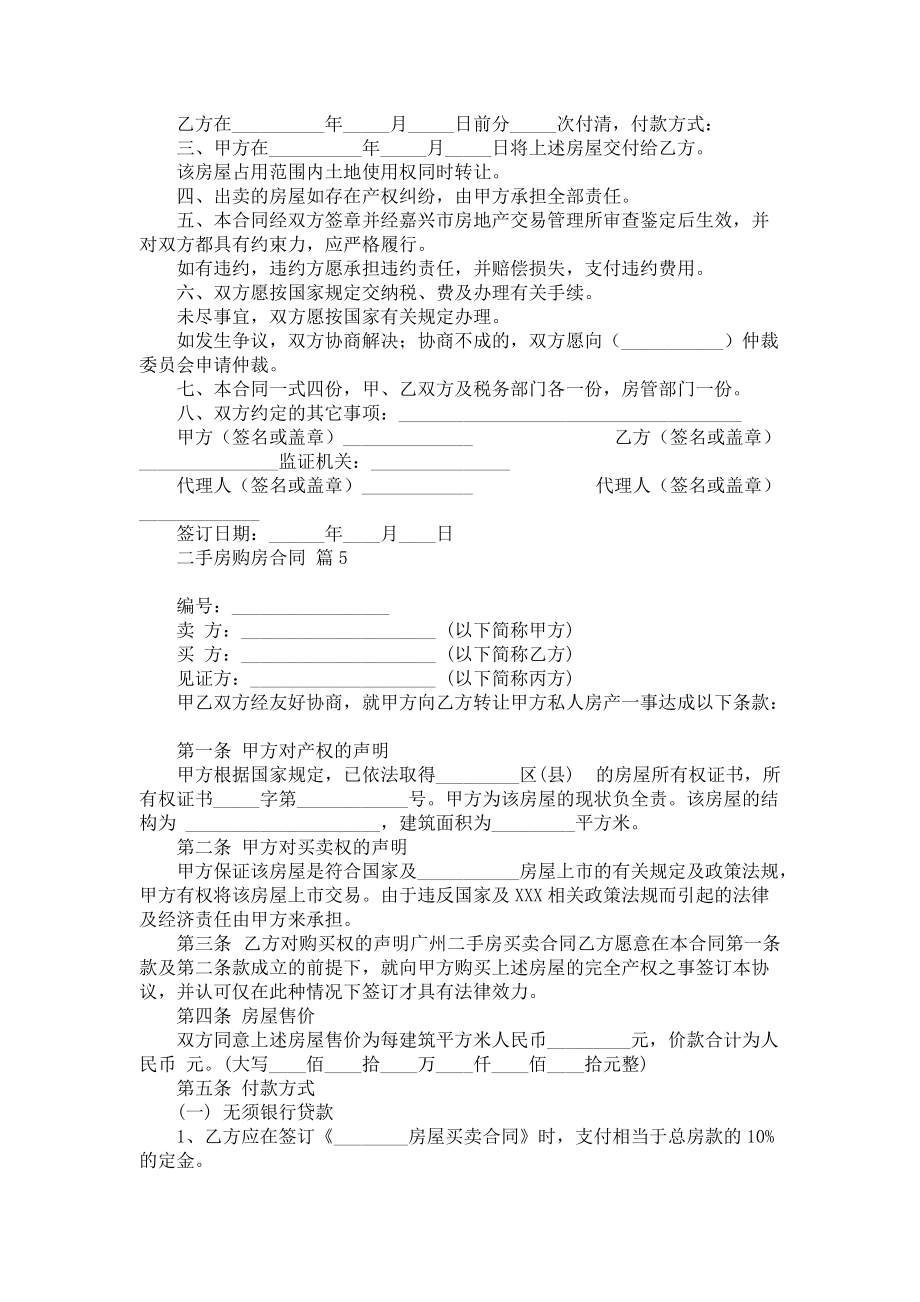 关于二手房购房合同模板汇总五篇_第5页
