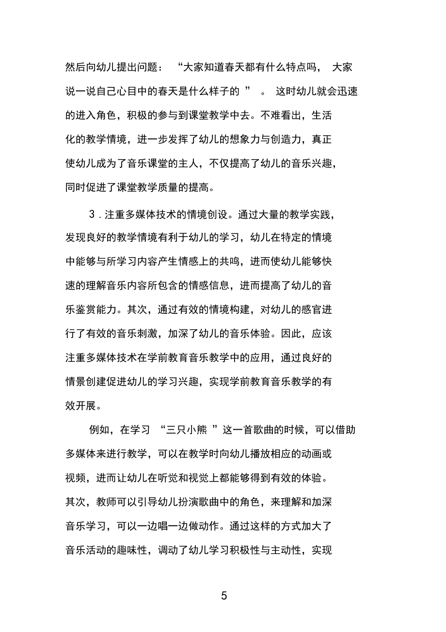学前教育阶段音乐课堂教学策略的创新_第5页