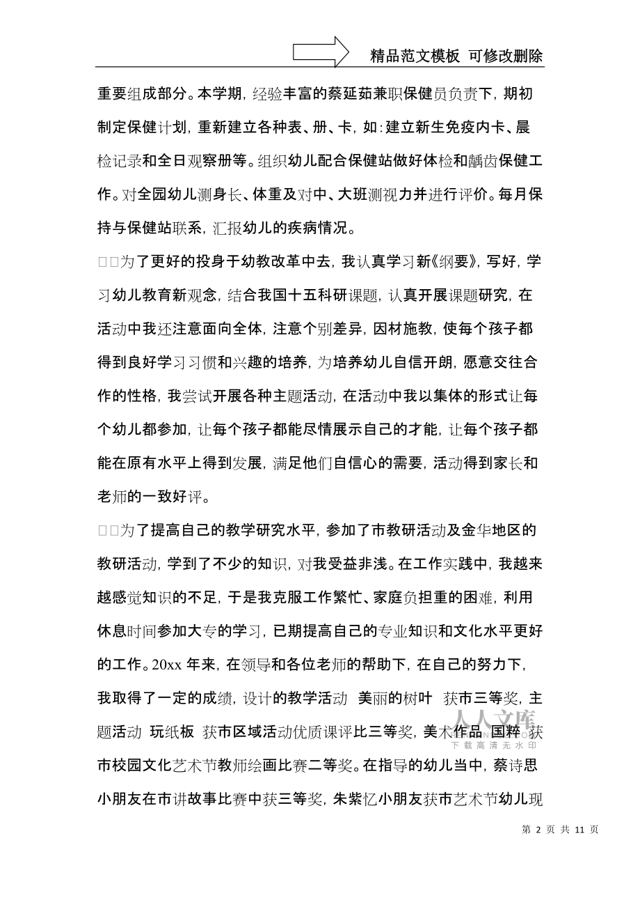 幼师自我鉴定模板6篇_第2页