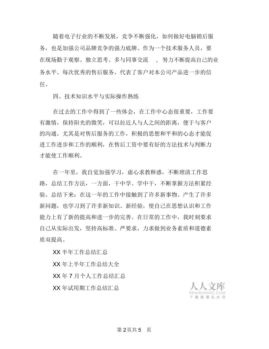 2018年7月通用個人工作總結(jié)與2018年7月酒店協(xié)調(diào)員工作總結(jié)匯編.doc_第2頁