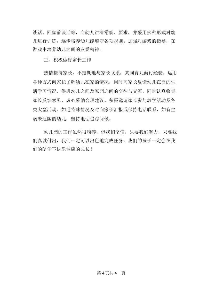 2018年幼兒園大班教師個人工作計劃報告與2018年幼兒園大班教師個人工作計劃表格匯編_第4頁