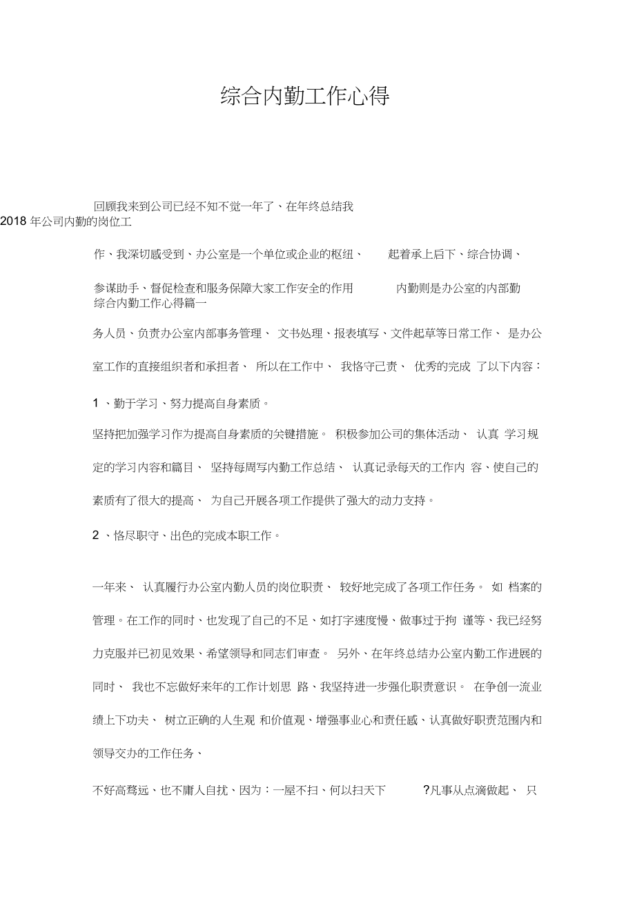 綜合內勤工作心得_第1頁