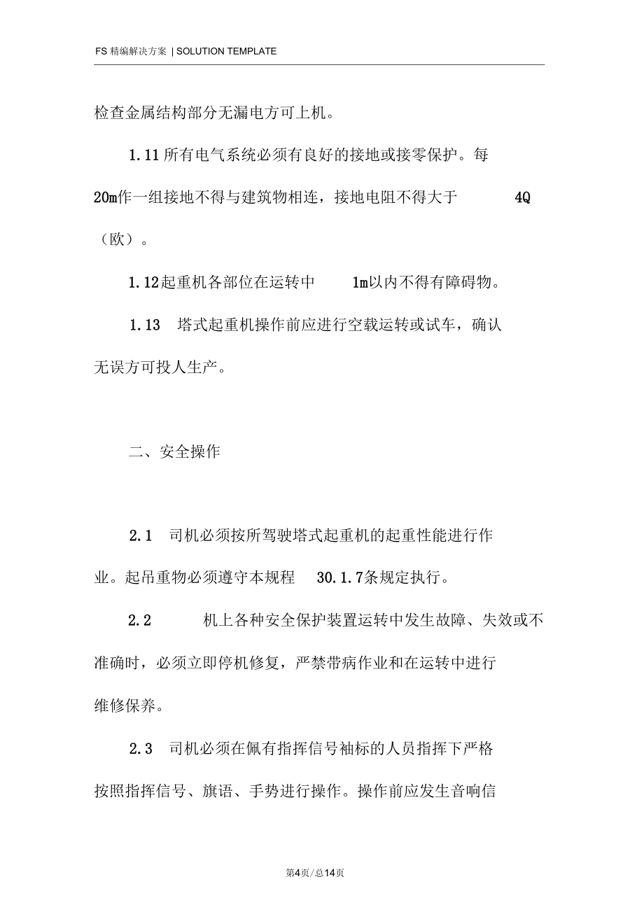 塔式起重機(jī)安全施工方案_第4頁