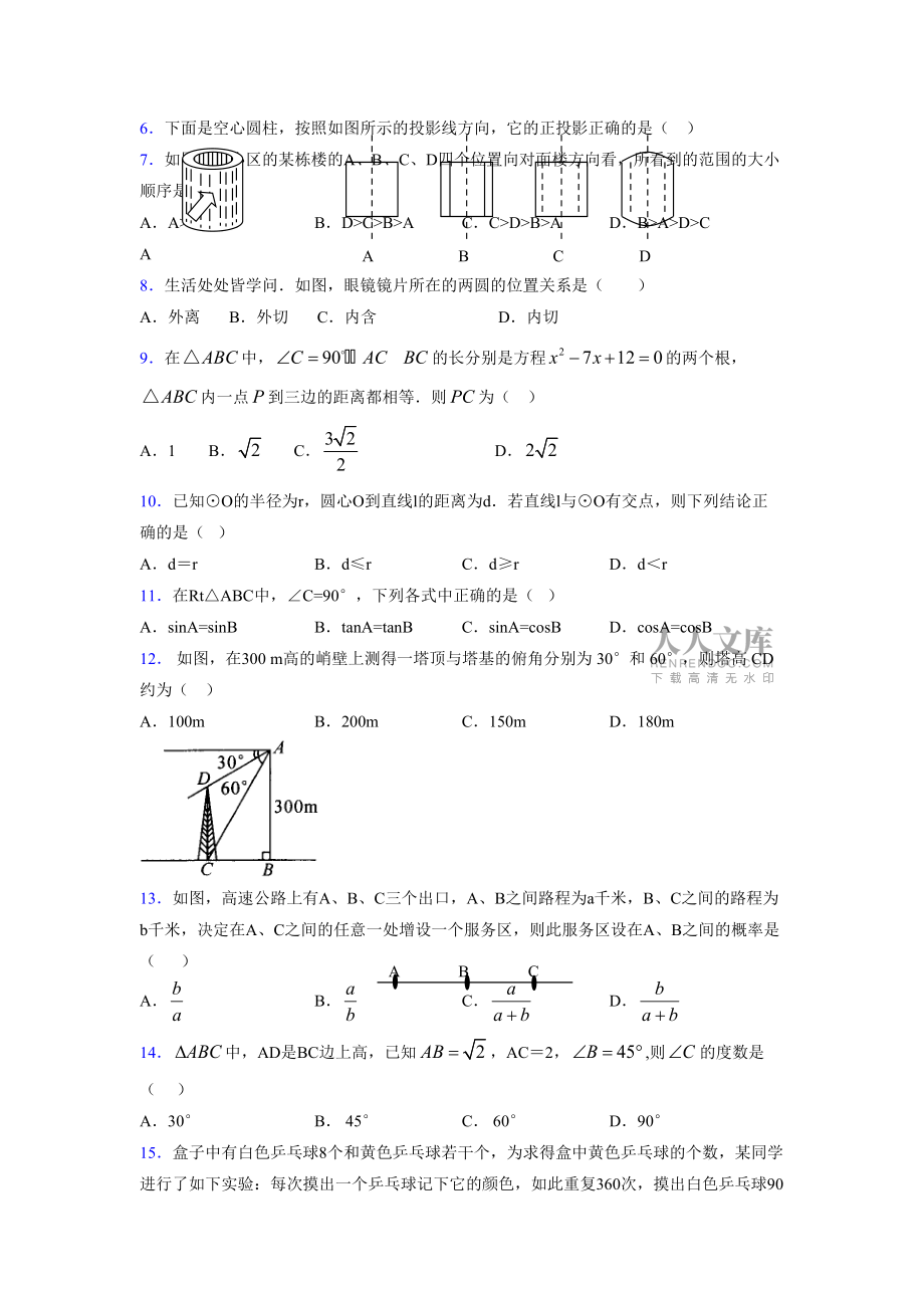 2021-2022學(xué)年度九年級(jí)數(shù)學(xué)下冊(cè)模擬測(cè)試卷 (10270)_第2頁