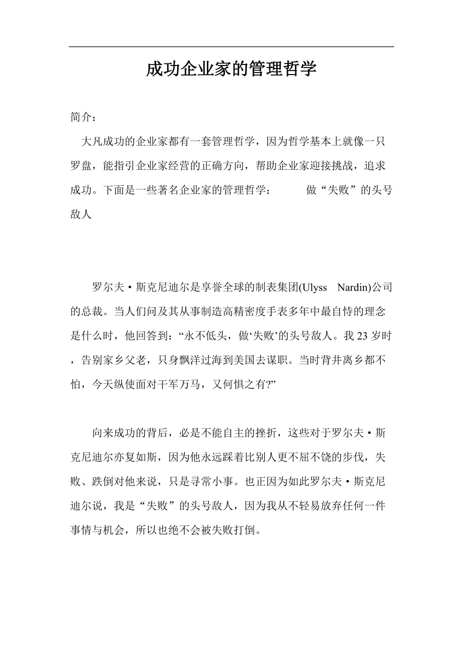 成功企业家的管理哲学_第1页