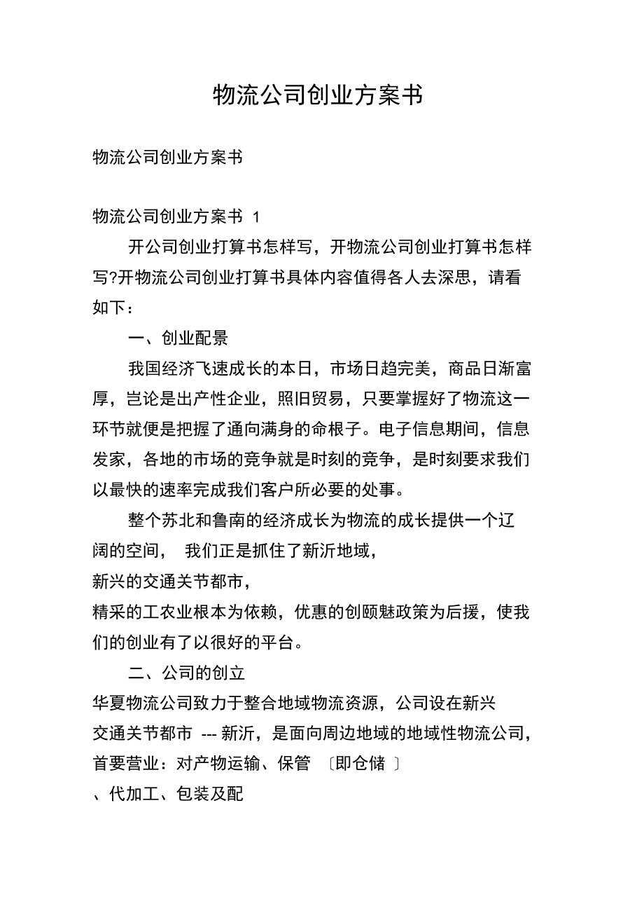 物流公司创业计划书_第1页