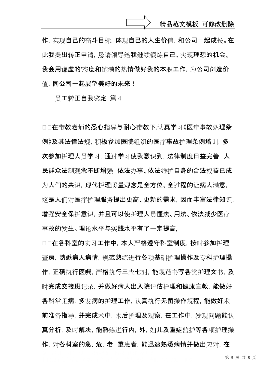 推荐员工转正自我鉴定七篇_第5页
