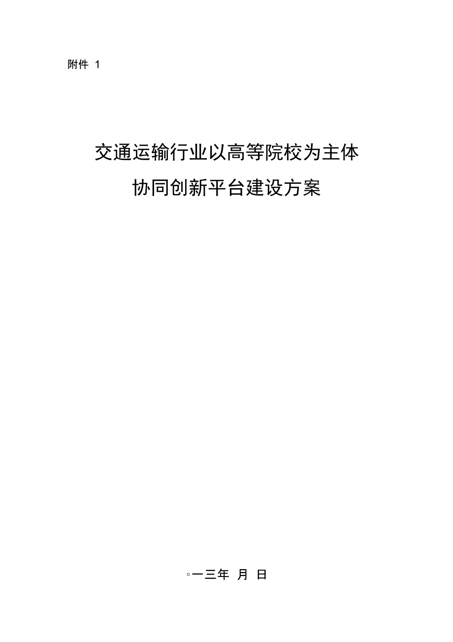 交通運輸行業以高等院校為主體-交通運輸部_第1頁