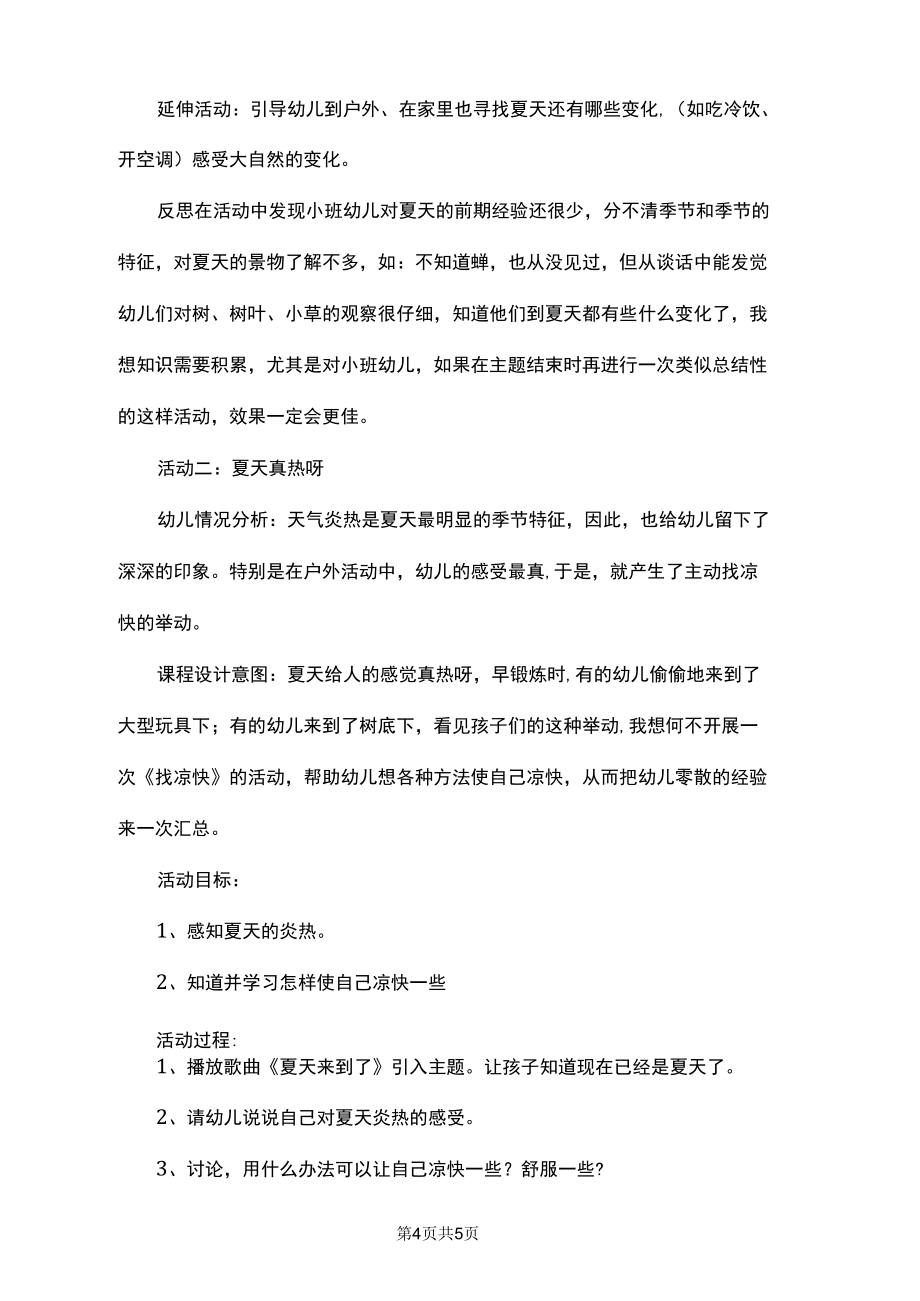 夏天幼兒園小班主題教案_第4頁(yè)