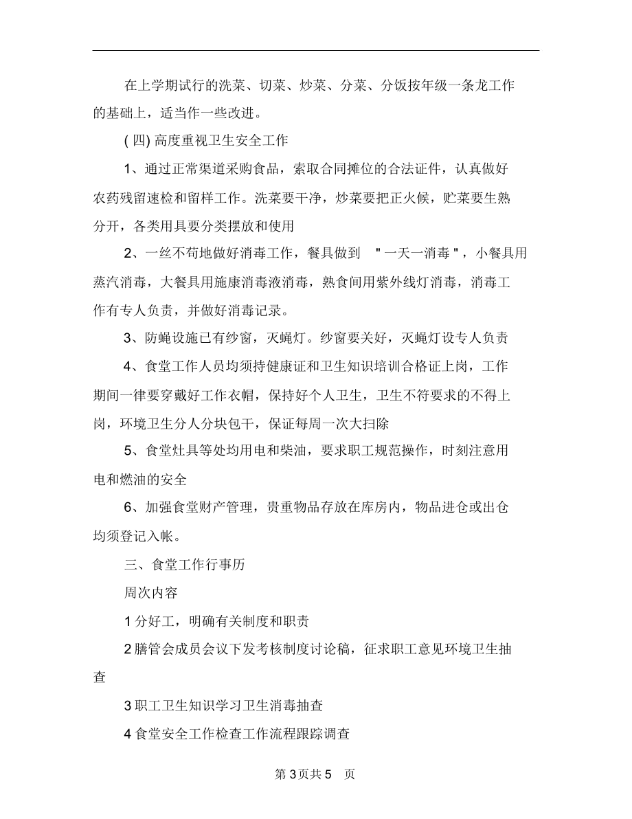 2018年上半年幼兒園后勤工作計(jì)劃選文_第3頁(yè)