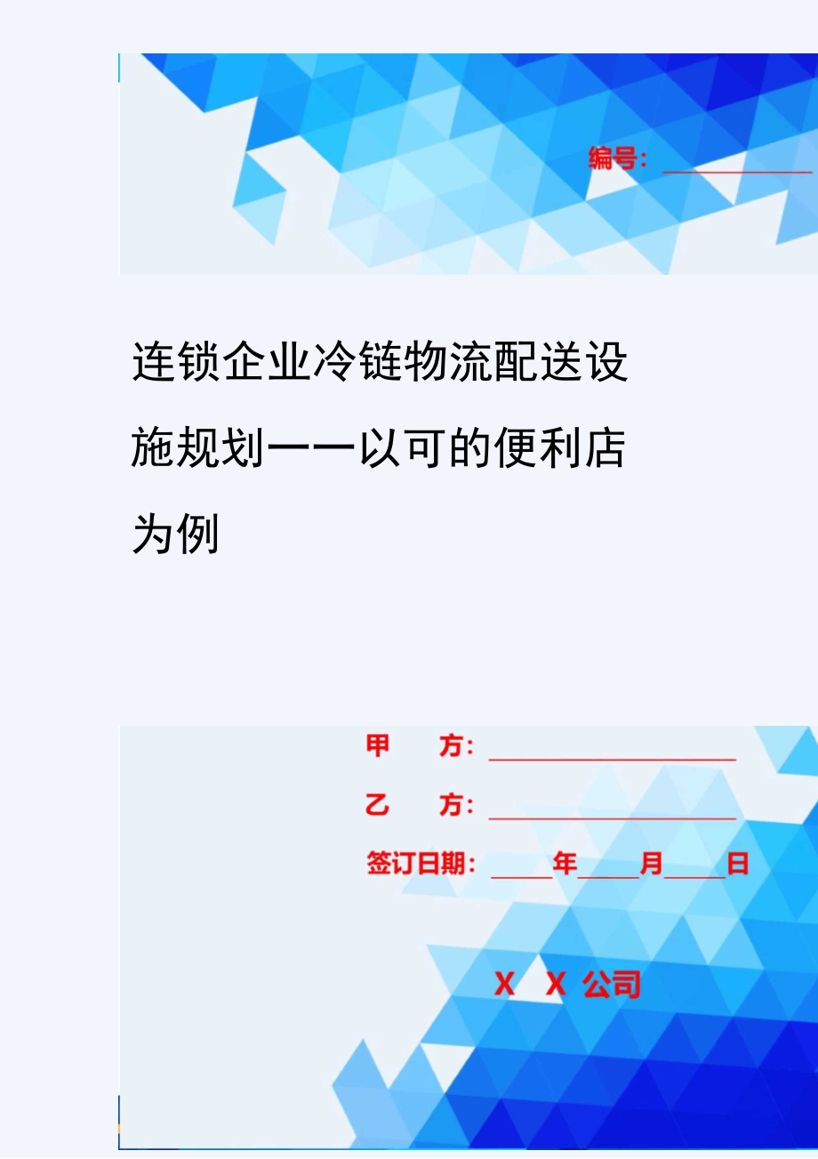 2020年连锁企业冷链物流配送设施规划——以可的便利店为例_第1页