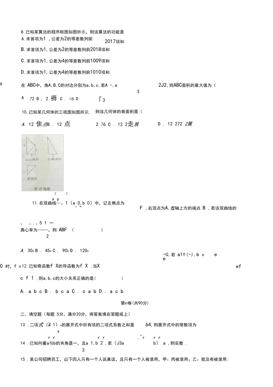 2017-2018年陕西省咸阳市高三教学质量检测一(一模)数学(理科)试卷及解析_第3页