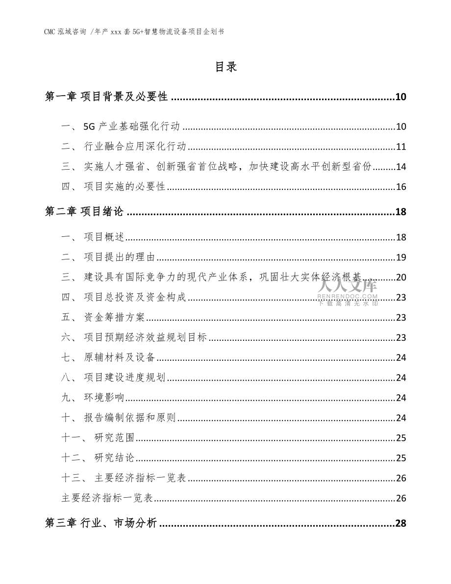 年產(chǎn)xxx套5G+智慧物流設(shè)備項目企劃書(范文)_第2頁