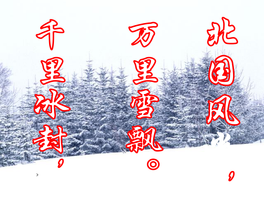 七年级语文下册《沁园春·雪》课件 苏教版_第5页