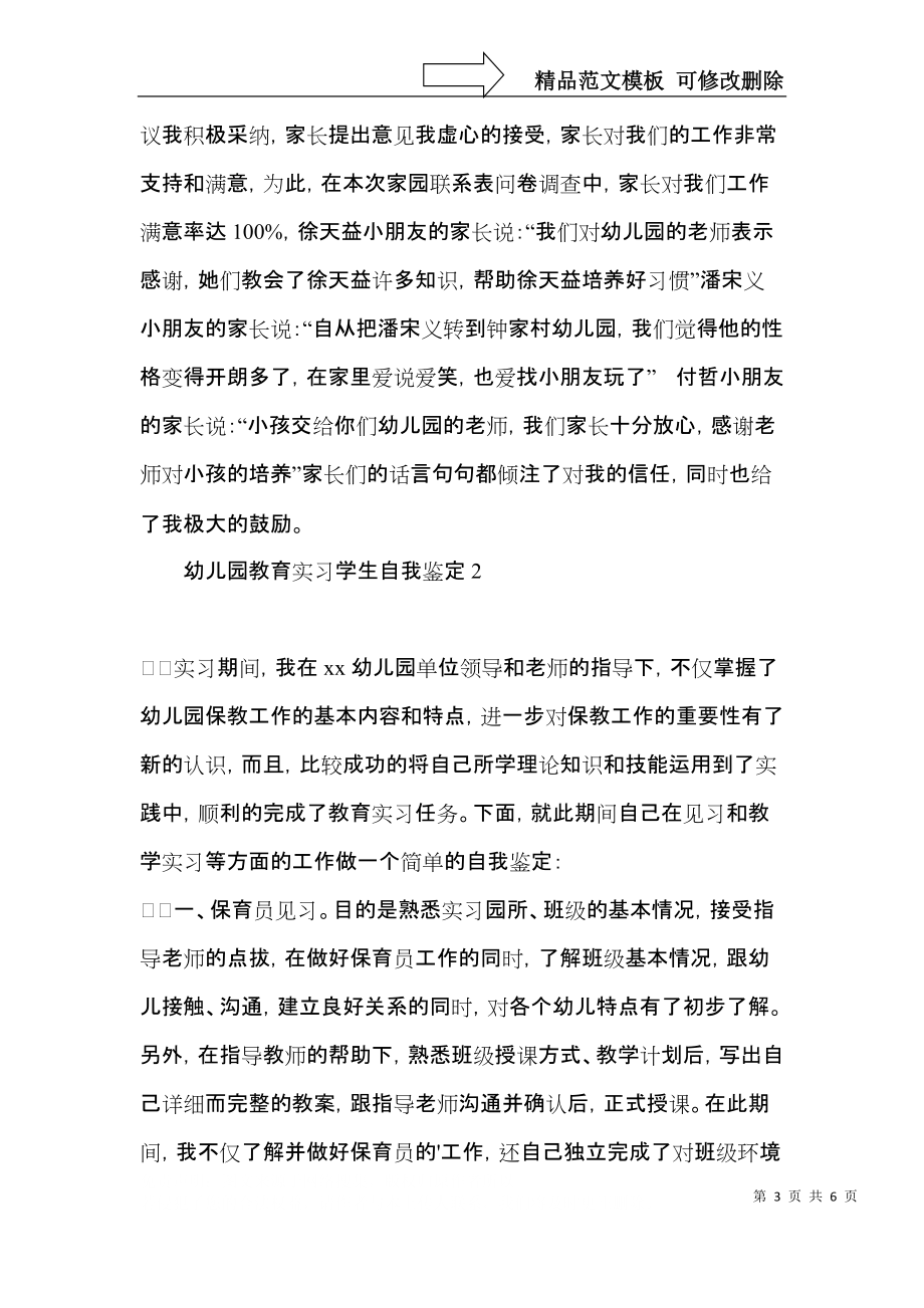 幼兒園教育實(shí)習(xí)學(xué)生自我鑒定_第3頁(yè)