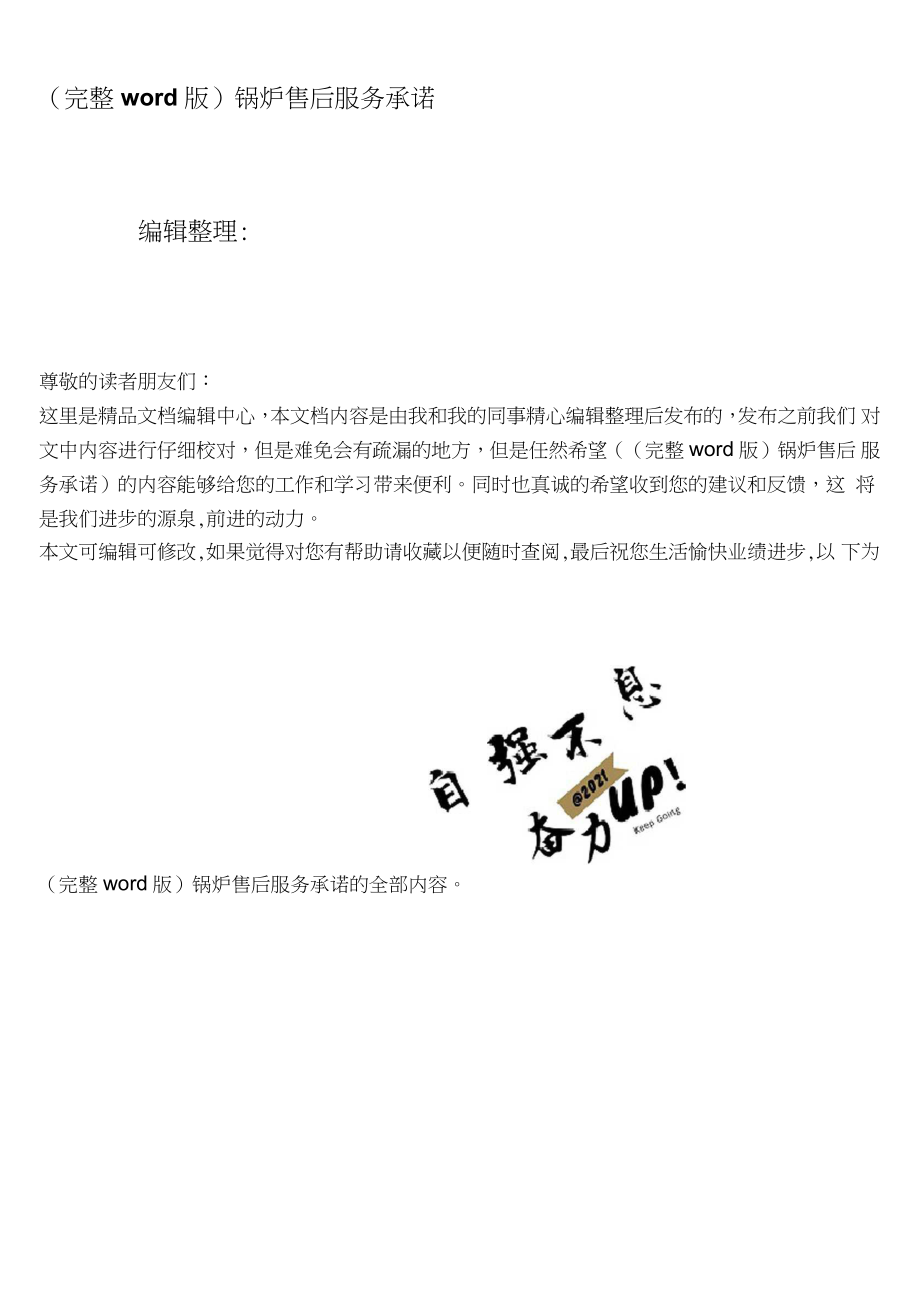 (推荐下载)锅炉售后服务承诺_第1页