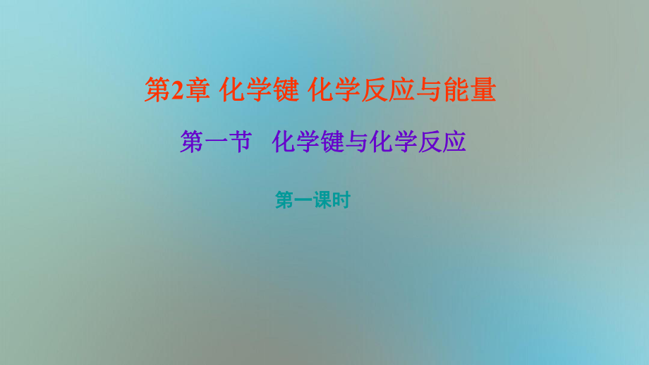 高中化學(xué) 第二章 化學(xué)鍵化學(xué)反應(yīng)與能量 第一節(jié) 化學(xué)鍵與化學(xué)反應(yīng) 第一課時課件 魯科版必修2-魯科版高一必修2化學(xué)課件_第1頁