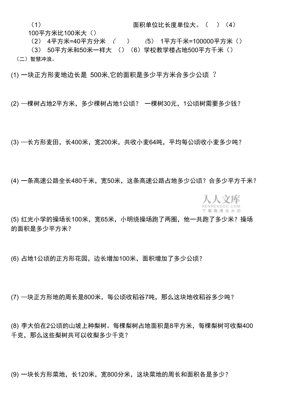 公顷和平方千米练习及面积单位换算基础奥数练习_第2页