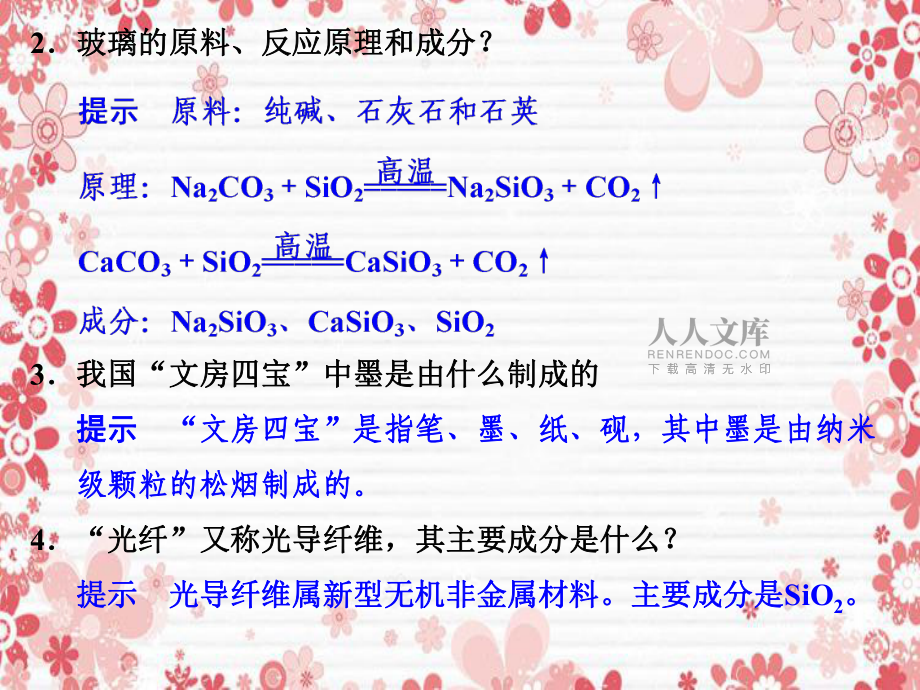 高中化学 专题四 材料加工与性能优化 4.2 材料组成的优化课件 苏教版选修2-苏教版高二选修2化学课件_第2页