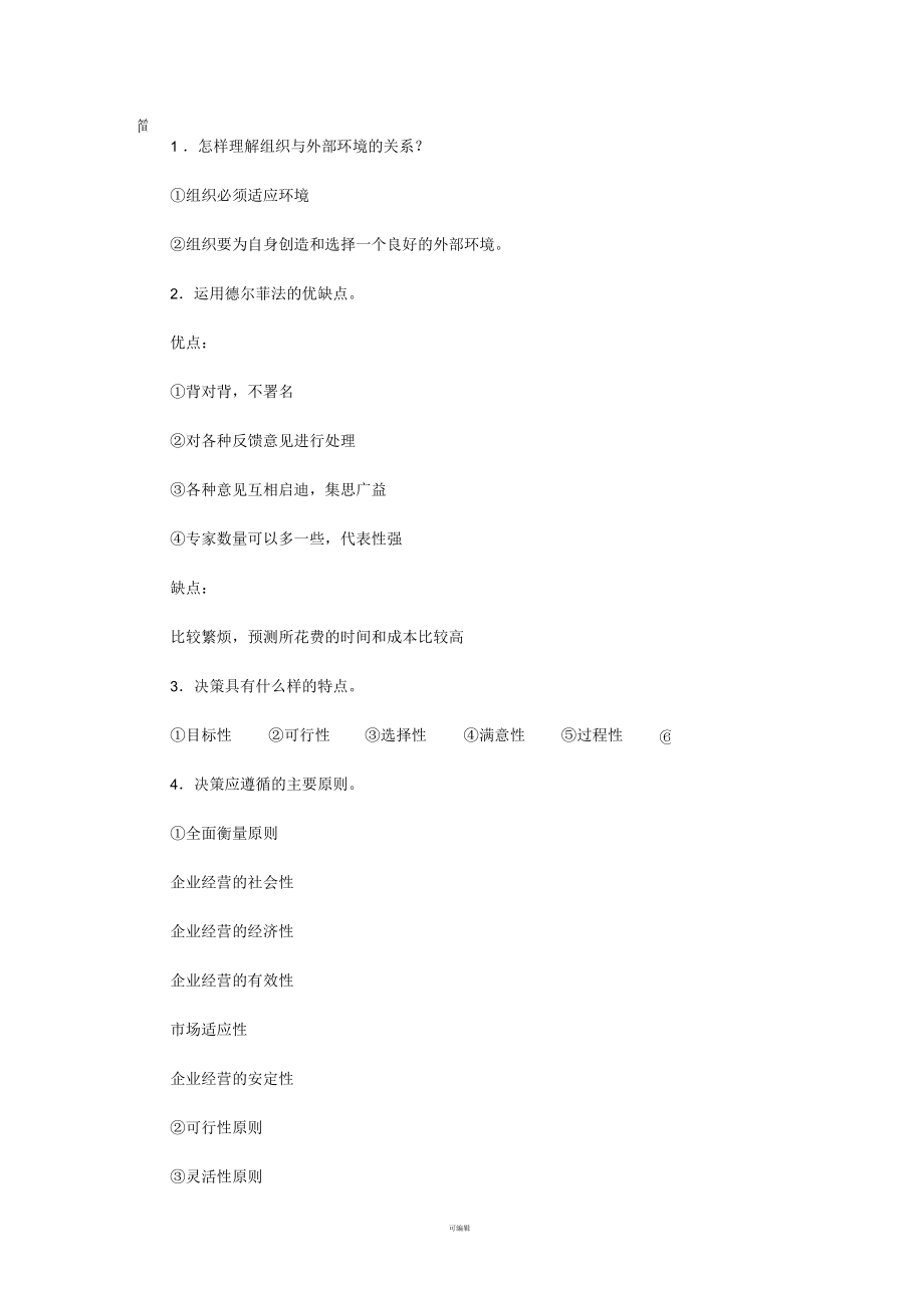 管理学原理简答概念题答案_第4页
