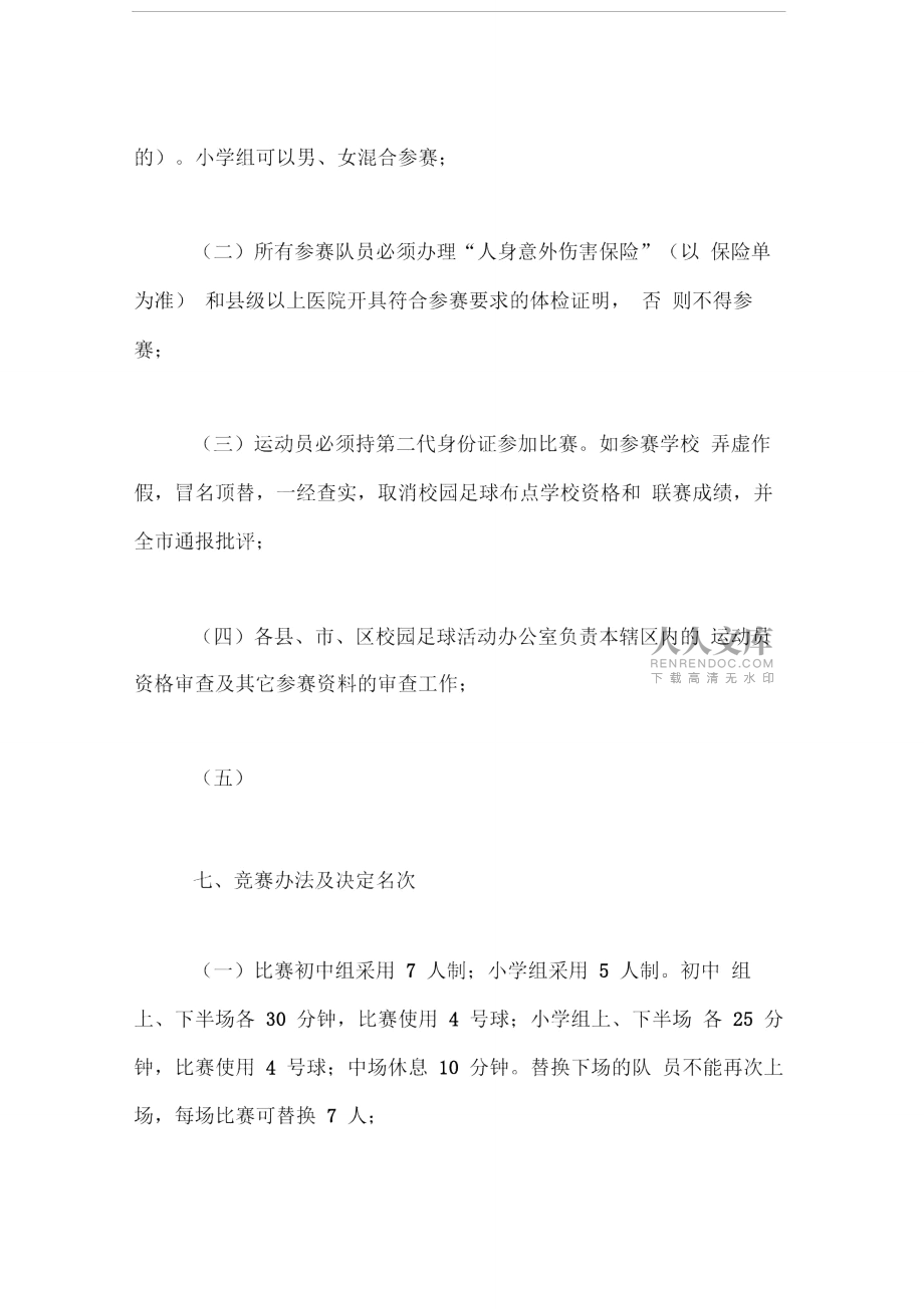 校园足球联赛竞赛规程_第2页